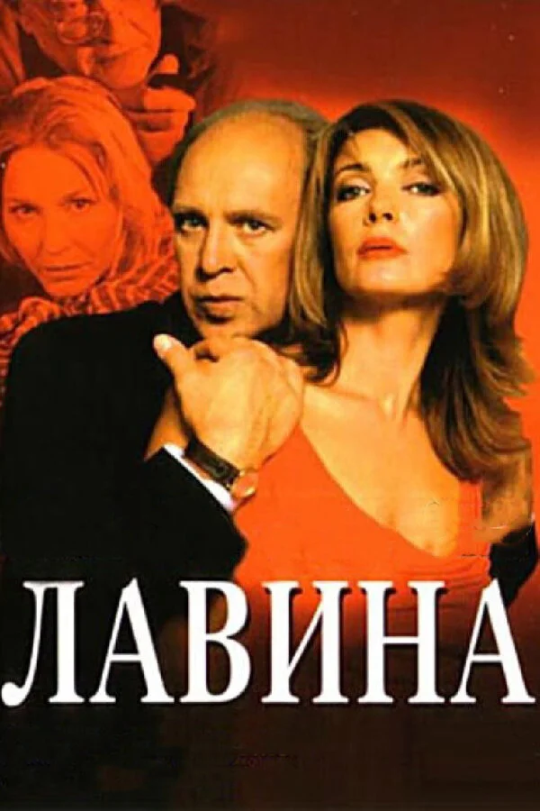 Лавина - постер
